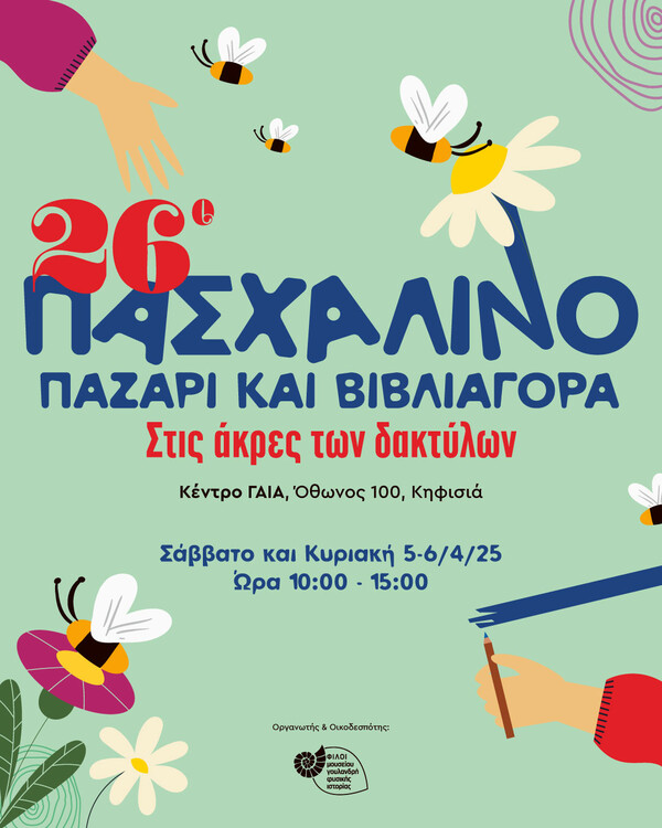 26ο Πασχαλινό Παζάρι 2025 «Στις Άκρες των Δακτύλων»