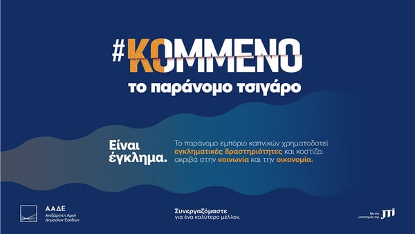 Η JTI υποστηρίζει την Πολιτεία στη μάχη κατά του παράνομου εμπορίου καπνικών προϊόντων