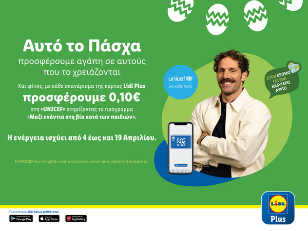 Η Lidl Ελλάς και αυτό το Πάσχα συνεχίζει να προσφέρει αγάπη σε αυτούς που το χρειάζονται