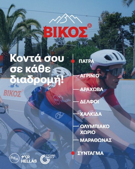 Το φυσικό μεταλλικό νερό Βίκος δίπλα στους αθλητές του ΔΕΗ Διεθνή Ποδηλατικού Γύρου Ελλάδας 2025