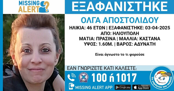 Εξαφανίστηκε 46χρονη από την Ηλιούπολη - Το τελευταίο στίγμα του κινητού της ήταν στο Καβούρι