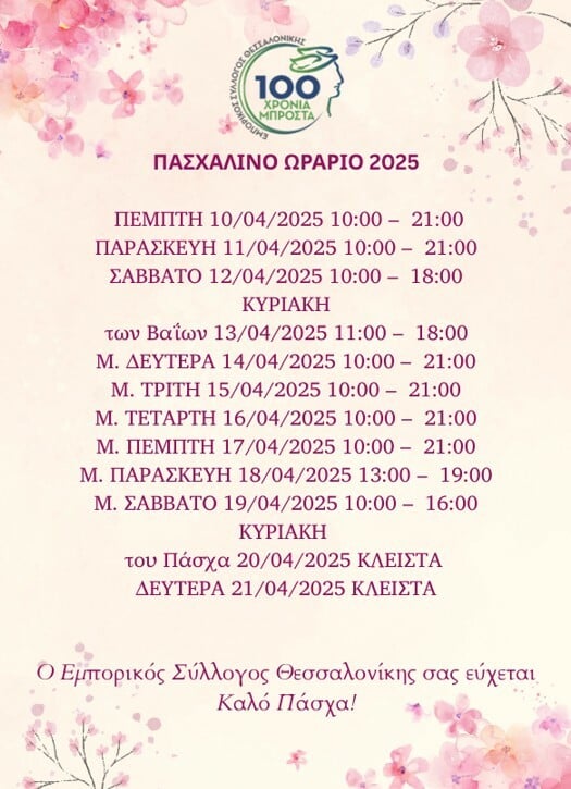 εορταστικο ωραριο