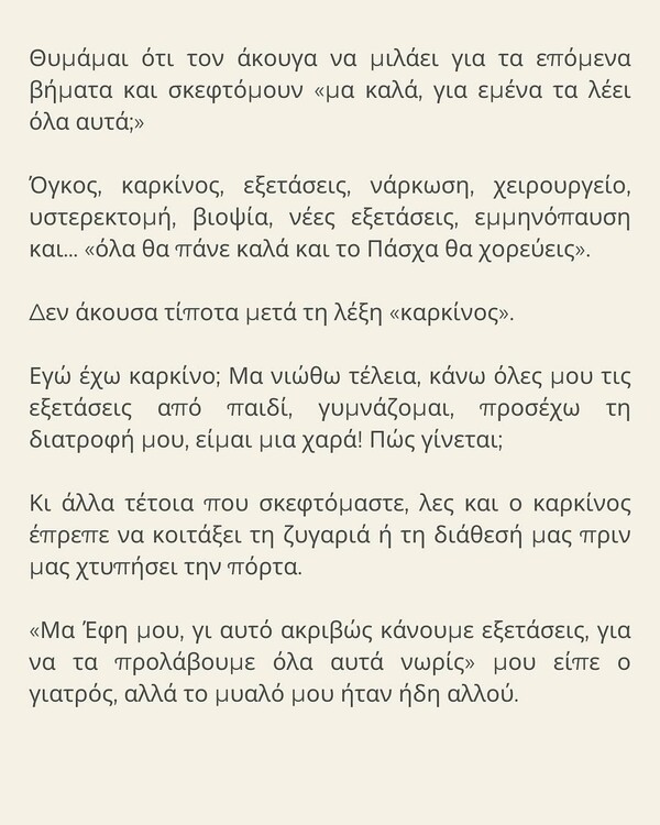 Έφη Αλεβίζου: Είχα καρκίνο, σαν σήμερα πριν έναν χρόνο έκανα ριζική υστερεκτομή