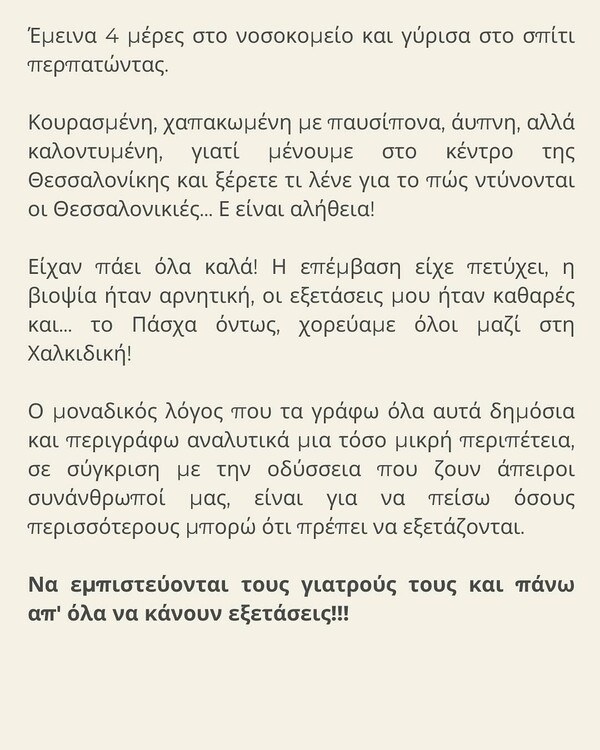 Έφη Αλεβίζου: Είχα καρκίνο, σαν σήμερα πριν έναν χρόνο έκανα ριζική υστερεκτομή