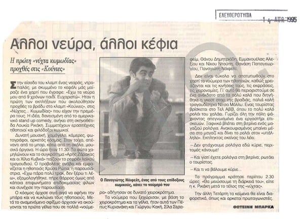 «Νύχτες Κωμωδίας» στις Κούνιες: Το άγριο ξεκίνημα του stand-up στην Ελλάδα, 30 χρόνια πριν