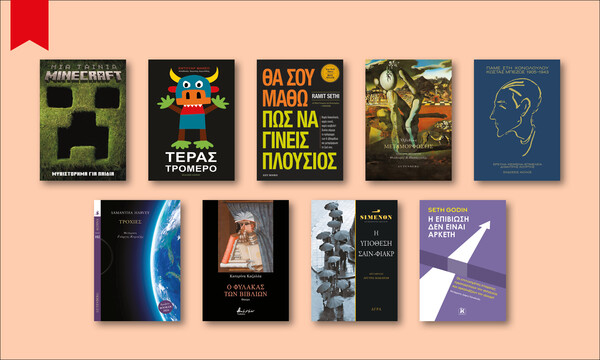 81 βιβλία που ξεχωρίσαμε από τις νέες κυκλοφορίες