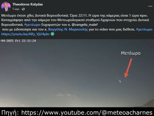 Θοδωρής Κολυδάς: Η στιγμή που μετέωρο πέφτει και φωτίζει τον ουρανό