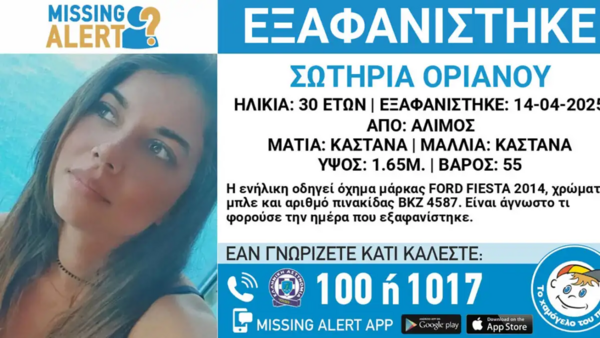 Συναγερμός για την εξαφάνιση της 30χρονης Σωτηρίας Οριανού από τον Άλιμο