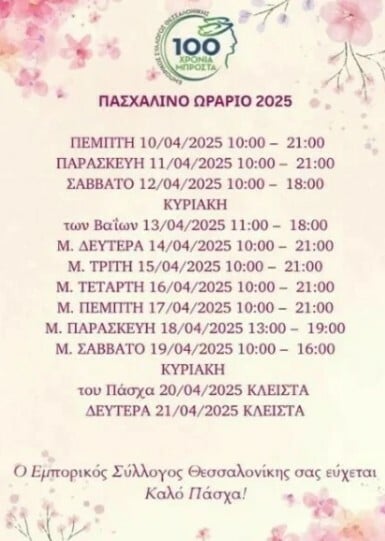 Ωράριο καταστημάτων Πάσχα 2025: Τι ώρα κλείνουν Μεγάλη Παρασκευή και Μεγάλο Σάββατο