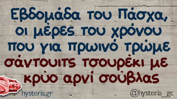Οι Μεγάλες Αλήθειες της Τετάρτης (23/4/2025)