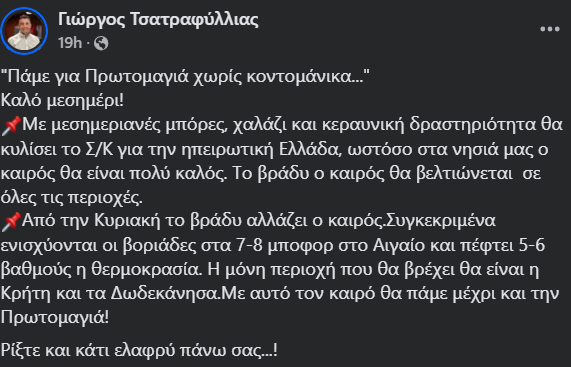Καιρός - Τσατραφύλλιας: «Πάμε για Πρωτομαγιά χωρίς κοντομάνικα»