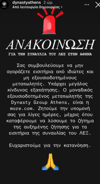 Συναυλία ΛΕΞ: «Κίνδυνος εξαπάτησης», προειδοποιεί η διοργάνωση - Αναζητά λύση για την αυξημένη ζήτηση