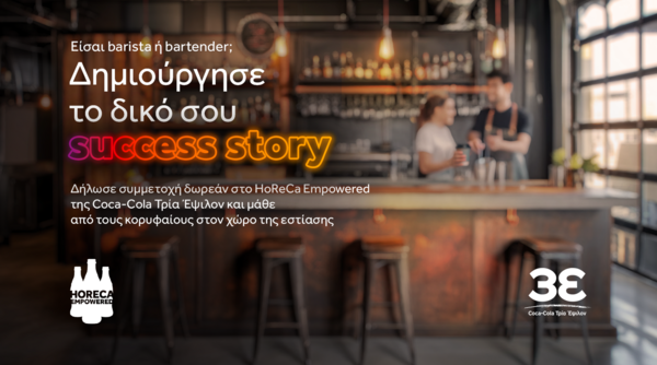 HoReCa Empowered: Η Coca-Cola Τρία Έψιλον στηρίζει το δικό σου success story 