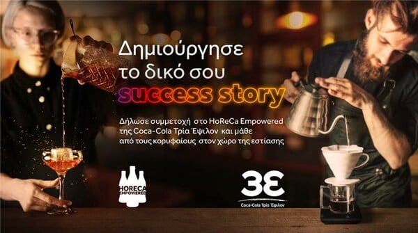 HoReCa Empowered: Η Coca-Cola Τρία Έψιλον στηρίζει το δικό σου success story 