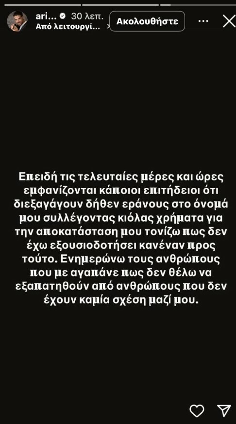 Άρης Μουγκοπέτρος: Καταγγέλλει απάτη με «εράνους»