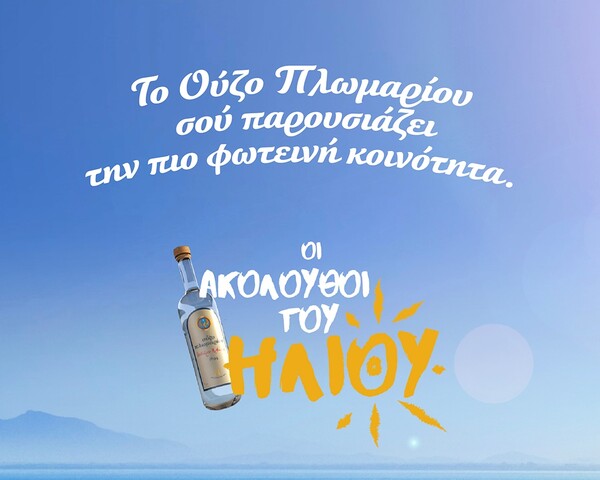 «Ακόλουθοι του Ήλιου»: Μια φωτεινή κοινότητα από το Ούζο Πλωμαρίου