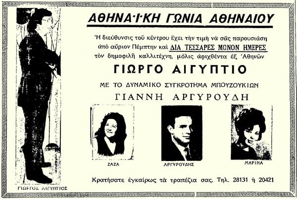Γιώργος Αιγύπτιος: Ο άξιος λαϊκός τραγουδιστής του «ήχου της Ομόνοιας», που πέθανε πριν από λίγες μέρες