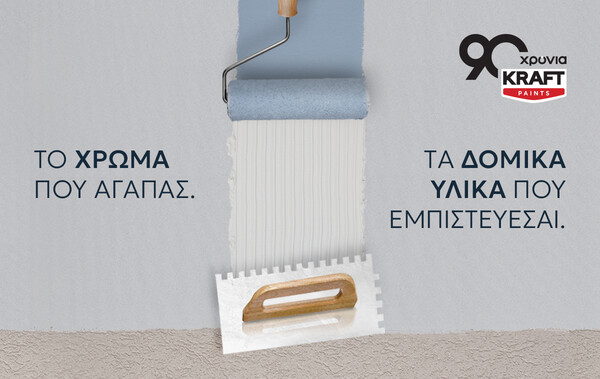 KRAFT Paints: Νέοι ορίζοντες στην 90χρονη πορεία της με επέκταση στα δομικά υλικά