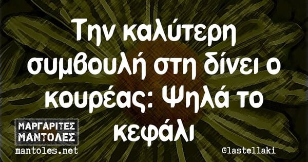 Οι Μεγάλες Αλήθειες της Δευτέρας 12/5/2025