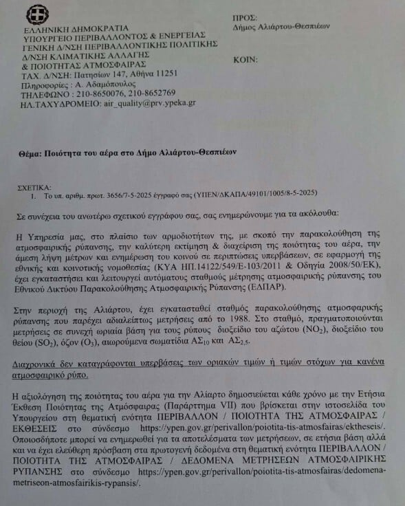 ΥΠΕΝ για Αλίαρτο: Δεν καταγράφονται υπερβάσεις των οριακών τιμών για κανένα ατμοσφαιρικό ρύπο