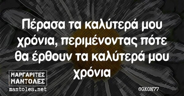 Οι Μεγάλες Αλήθειες της Τετάρτης14/5/2025