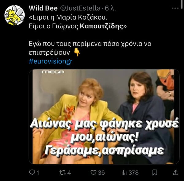 Eurovision: «Αυτό το "είμαι η Μαρία Κοζάκου, είμαι ο Γιώργος Καπουτζίδης", που περιμέναμε»