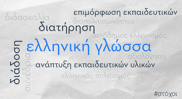 Διεθνές Συνέδριο για την ελληνική ως ξένη γλώσσα με τη στήριξη του Qualco Foundation