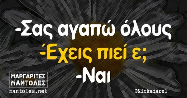 Οι Μεγάλες Αλήθειες της Τρίτης 27/5/2025