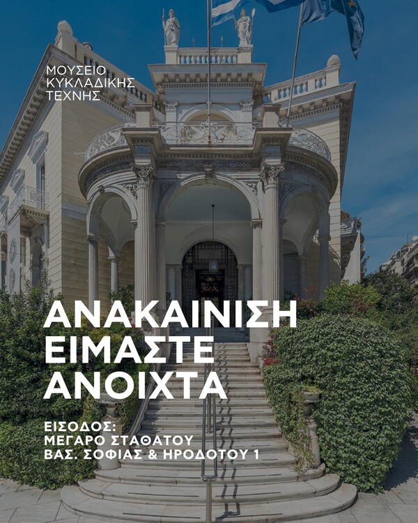 Μουσείο Κυκλαδικής Τέχνης: Ανακαινίζεται παραμένοντας ανοιχτό στο κοινό