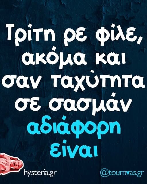 Οι Μεγάλες Αλήθειες της Τρίτης 20/5/2025