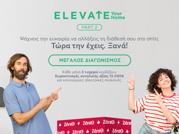 Ψάχνεις την ευκαιρία να αλλάξεις τη διάθεσή σου στο σπίτι; Τώρα την έχεις. Ξανά