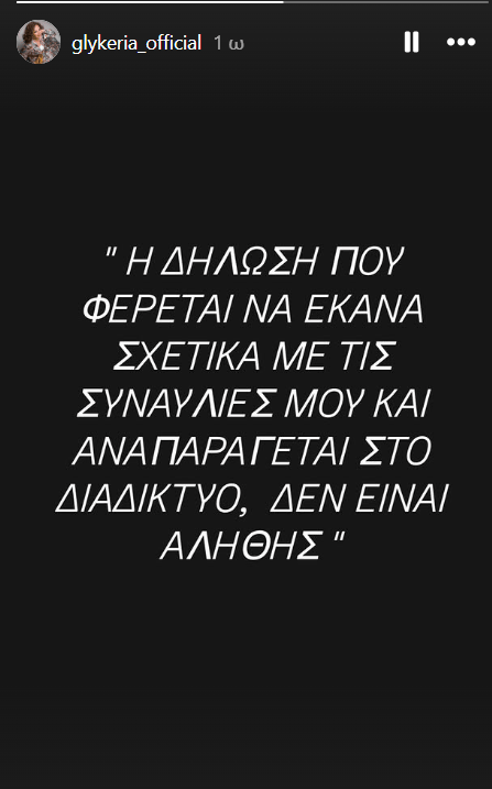 Γλυκερια: Η δήλωση που αναπαράγεται δεν είναι αληθής