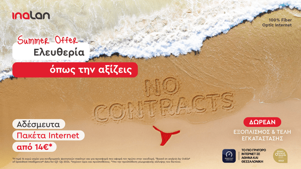 Καλοκαίρι χωρίς δεσμεύσεις; Τώρα μπορείς, τουλάχιστον με την Inalan