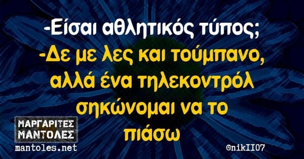 Οι Μεγάλες Αλήθειες της Πέμπτης 5/6/2025