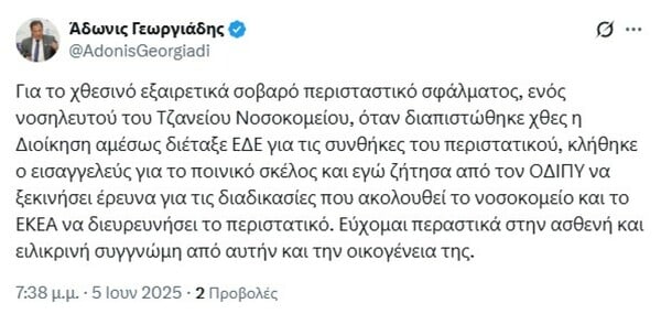 Ο Άδωνις Γεωργιάδης ζητά συγγνώμη για τη σοβαρή περιπέτεια της ασθενούς στο Τζάννειο