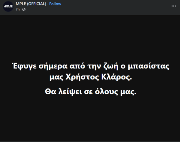 Πέθανε ο μπασίστας των Μπλε, Χρήστος Κλάρος
