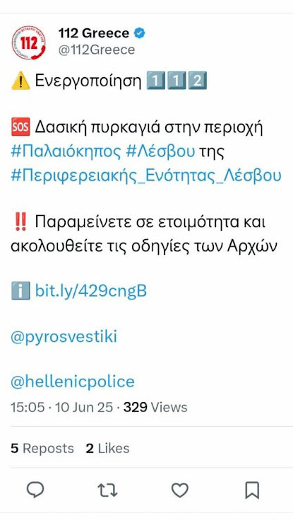 Φωτιά τώρα στη Λέσβο: Ήχησε το 112 - Επιχειρούν 10 εναέρια μέσα