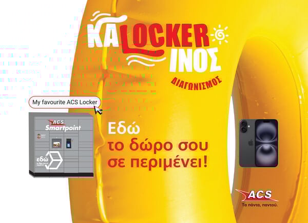 ACS: Εύκολη και ευέλικτη παραλαβή δεμάτων με το “My favourite ACS Locker”