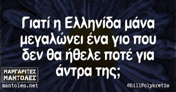 Οι Μεγάλες Αλήθειες της Τρίτης 24/6/2025