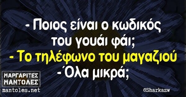 Οι Μεγάλες Αλήθειες της Τετάρτη 18/6/2025