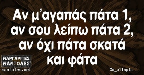 Οι Μεγάλες Αλήθειες της Τρίτης 24/6/2025
