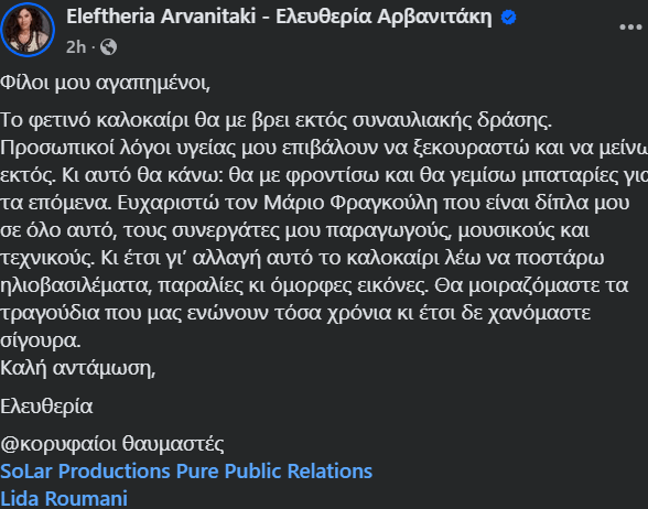 Εκτός συναυλιών το καλοκαίρι η Ελευθερία Αρβανιτάκη για λόγους υγείας