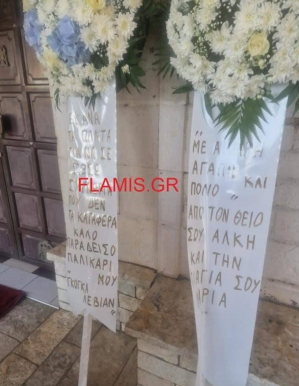Άραχθος: «Συγγνώμη που δεν κατάφερα να σε σώσω» – Το μήνυμα του Γκόγκα Λεβιάν στην κηδεία του 14χρονου Σπύρου
