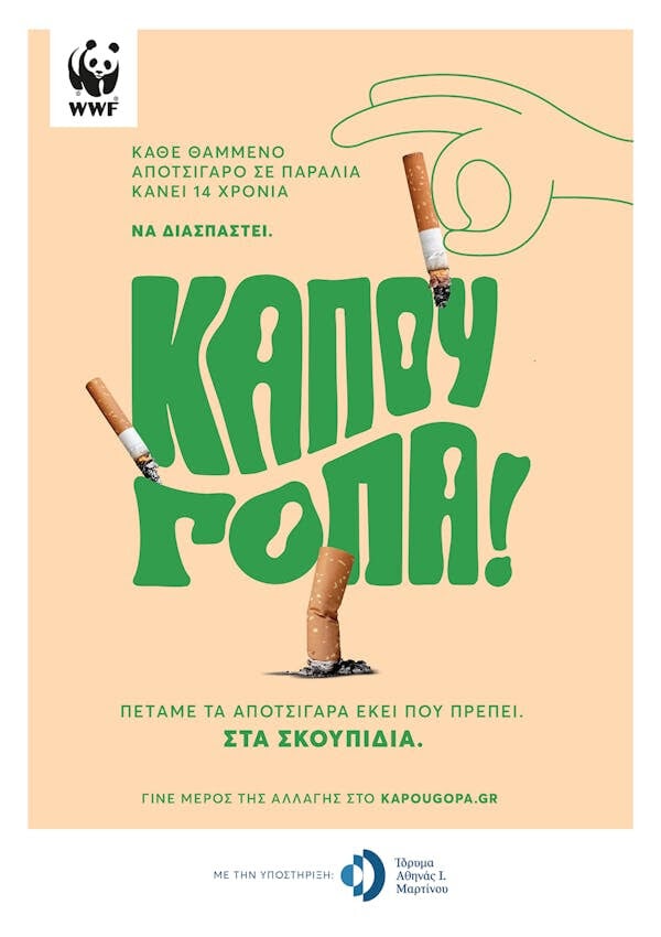 WWF Ελλάς: «ΚΑΠΟΥ ΓΟΠΑ» = Καμπάνια για την πλαστική ρύπανση από αποτσίγαρα στις παραλίες