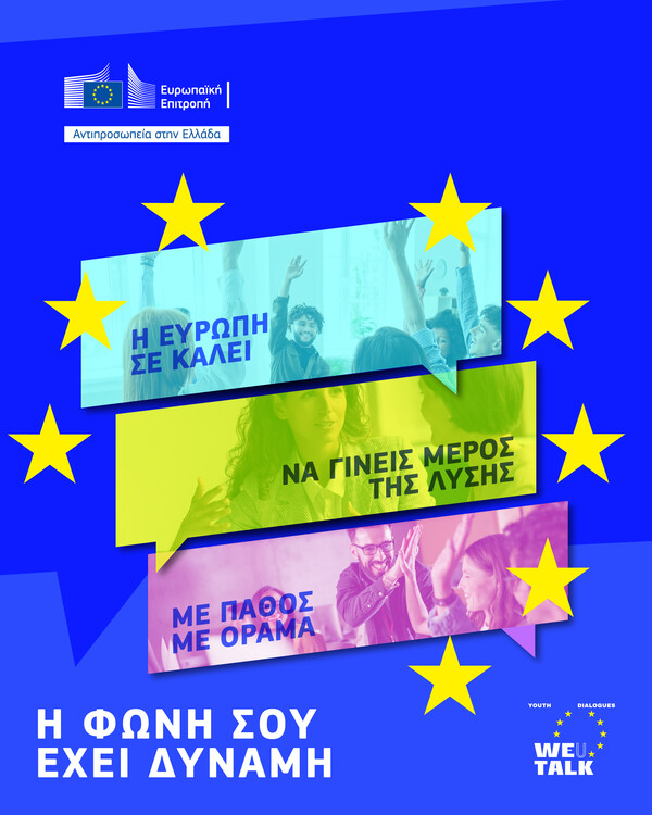 Youth Policy Dialogues: Η Ευρώπη ακούει τη φωνή σου