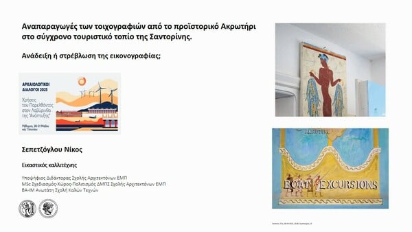 Αρχαιολογικοί Διάλογοι 2025 - Χρήσεις του παρελθόντος στο λαβύρινθο της ανάπτυξης 