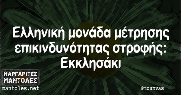 Οι Μεγάλες Αλήθειες της Τρίτης 1/7/2025