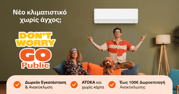 «Don’t worry, go Public»: Αυτό το καλοκαίρι το κλιματιστικό δεν είναι πρόβλημα – είναι λύση