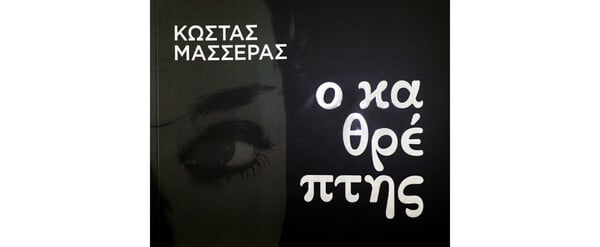 Ο αθρέπτης
