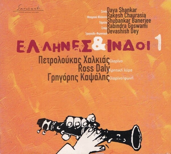Ο κλαρινίστας Πετρολούκας Χαλκιάς μαζί με Ινδούς μουσικούς σε μοναδικές ηχογραφήσεις